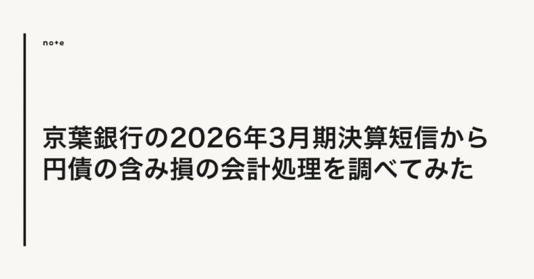 I investigated the accounting treatment of unrealized losses on yen-denominated bonds from Keiyo Bank’s financial results for the fiscal year ending March 2026