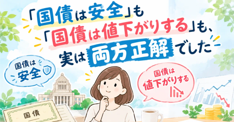 Both “Government bonds are safe” and “Government bonds will drop in value” are actually correct|しおん