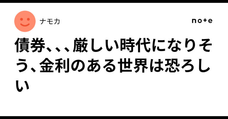 Bonds… it looks like a tough era is coming; a world with interest rates is terrifying|ナモカ